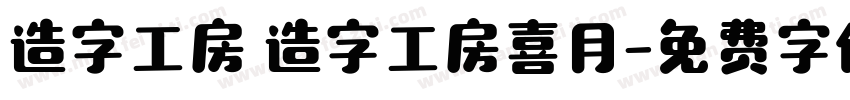 造字工房 造字工房喜月字体转换